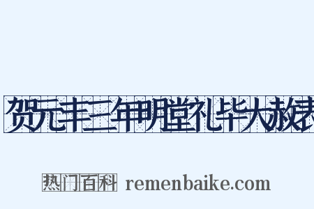 贺元丰三年明堂礼毕大赦表是什么意思的图片